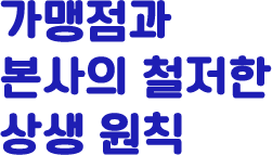 가맹점과 본사의 철저한 상생 원칙