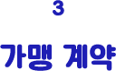 3 가맹 계약