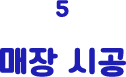 5 매장 시공