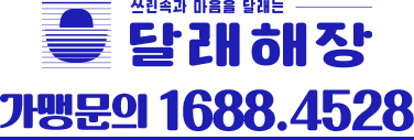 달래해장 가맹문의 1234.5678